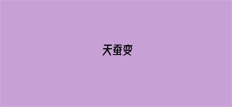 天蚕变